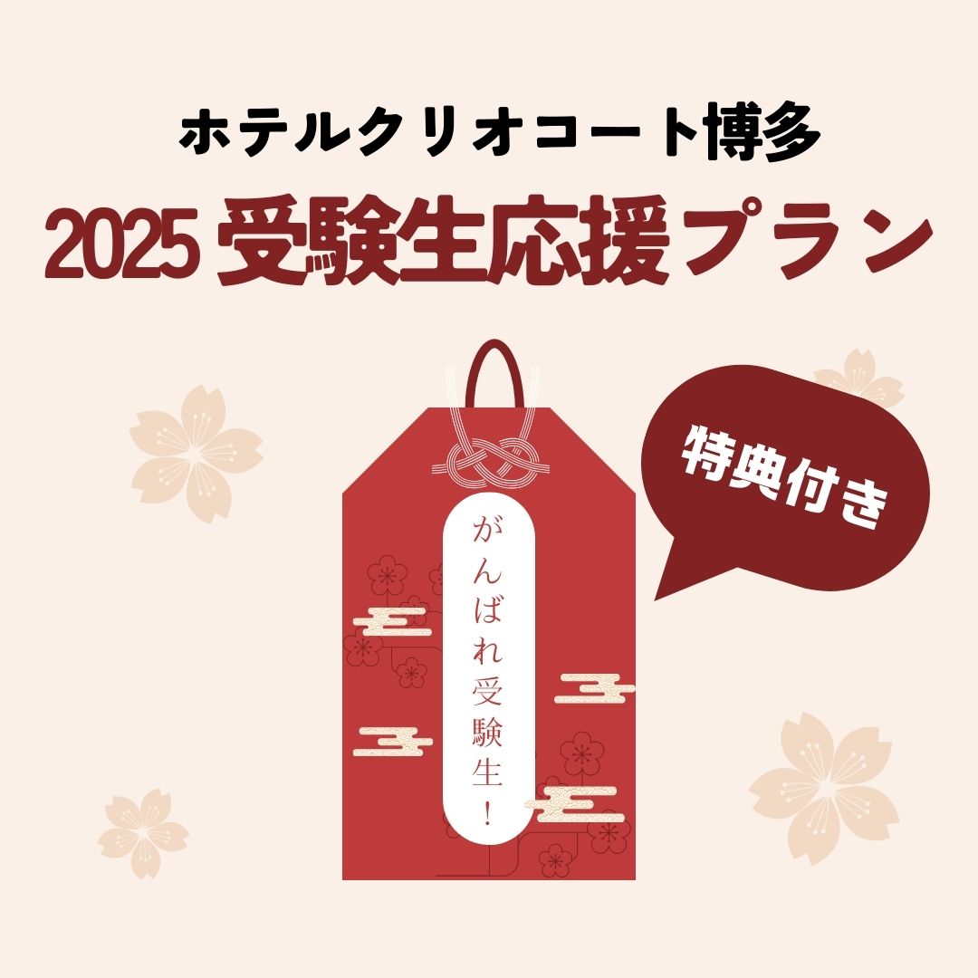 【まごころで包む受験生応援プラン】販売のお知らせ