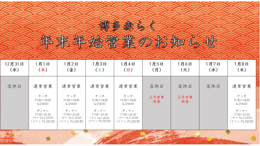 博多赤らく　年末年始営業のご案内