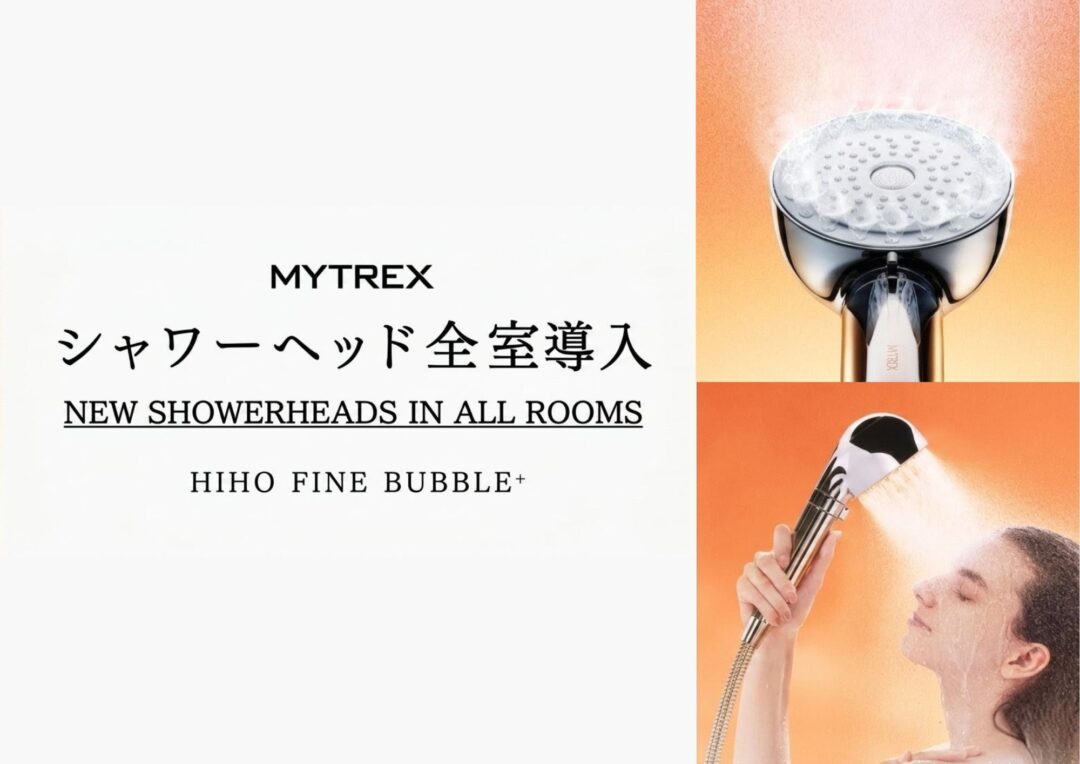 MYTREXシャワーヘッド「HIHO FINE BUBBLE+」全室導入のお知らせ
