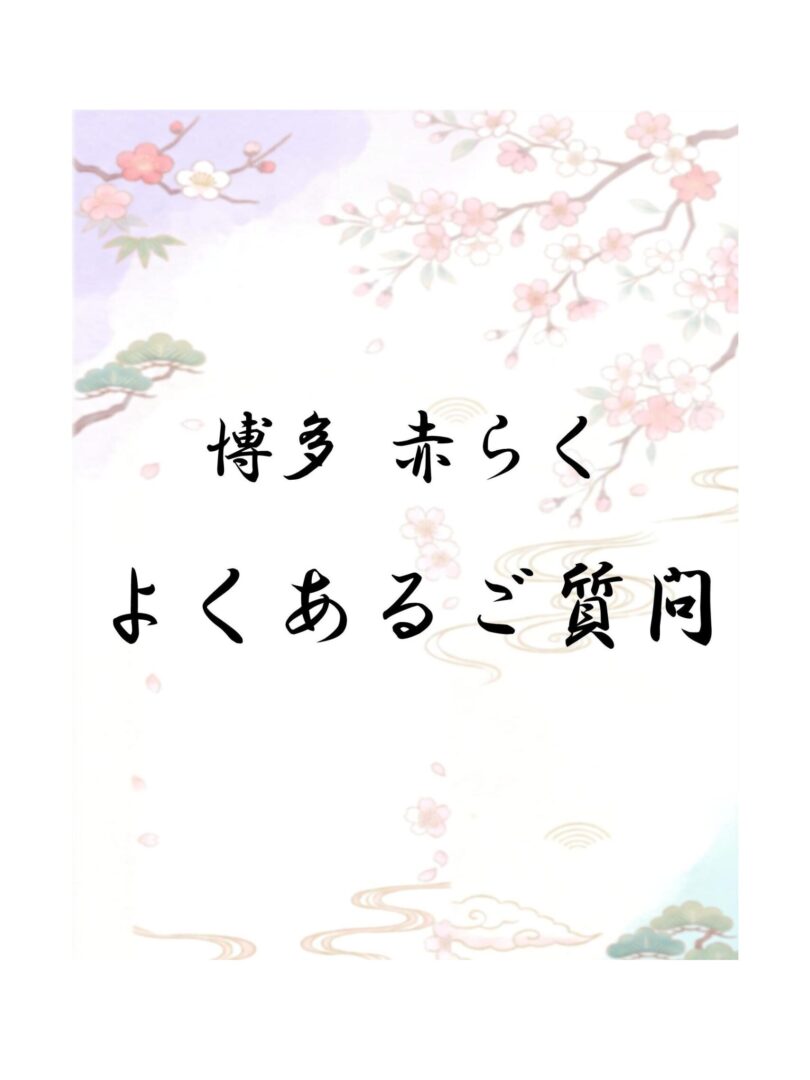 【博多赤らく】よくあるご質問 part1