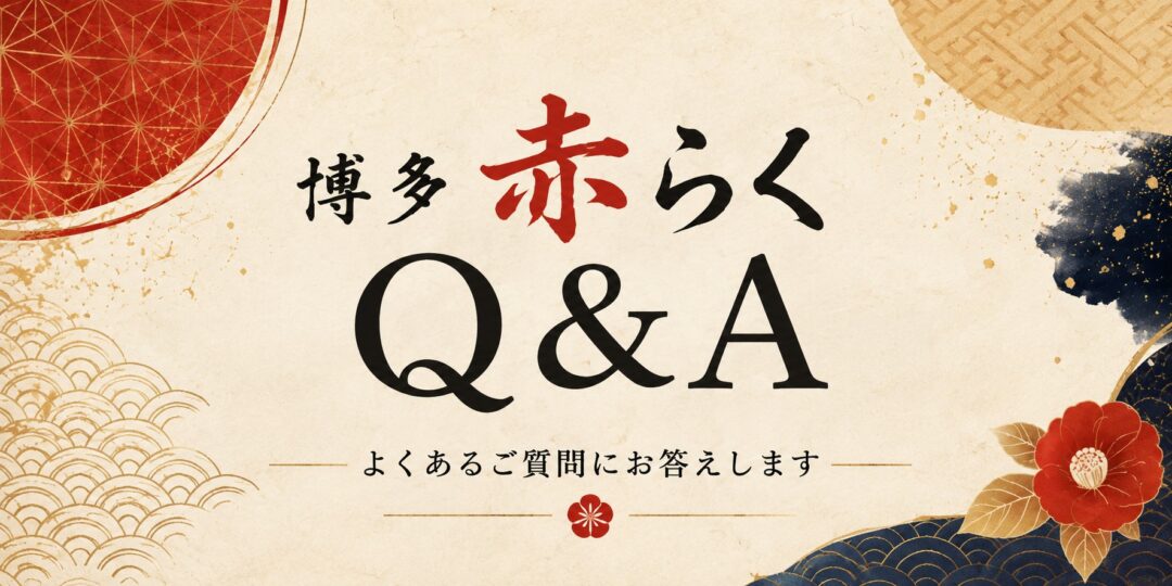 【博多赤らく】よくあるご質問 part2